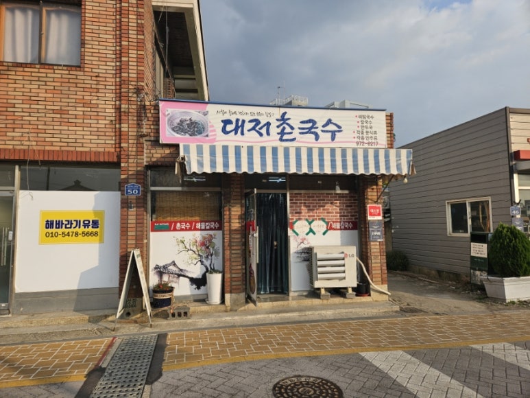 대저촌국수 이미지