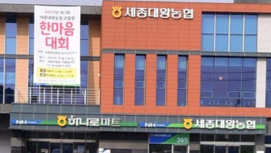 세종대왕농협하나로마트 이미지