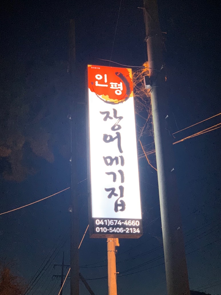 인평장어메기집 이미지