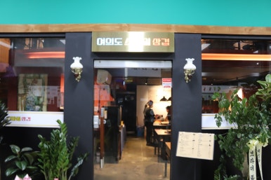 행복한인생삼겹살 이미지