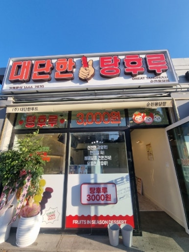 대단한탕후루순천용당점 이미지