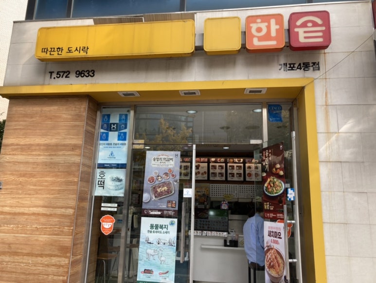 한솥도시락 개포4동점 이미지