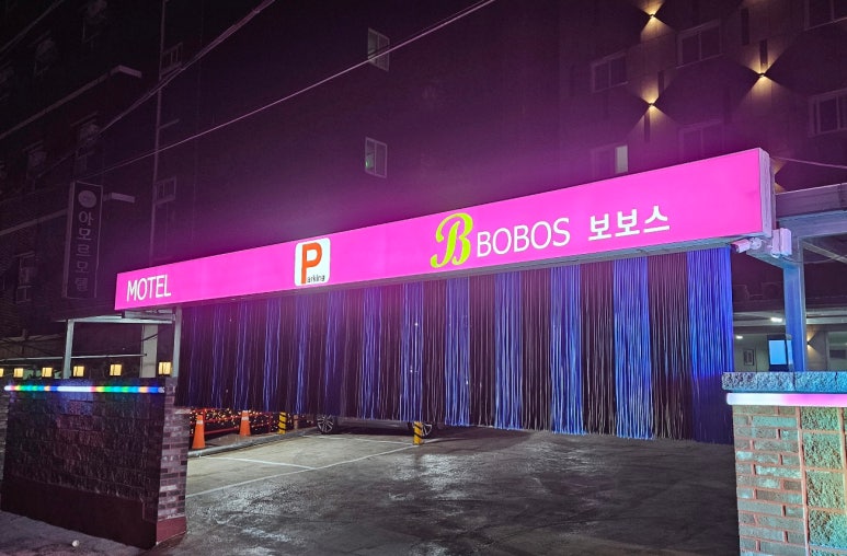 보보스모텔 이미지