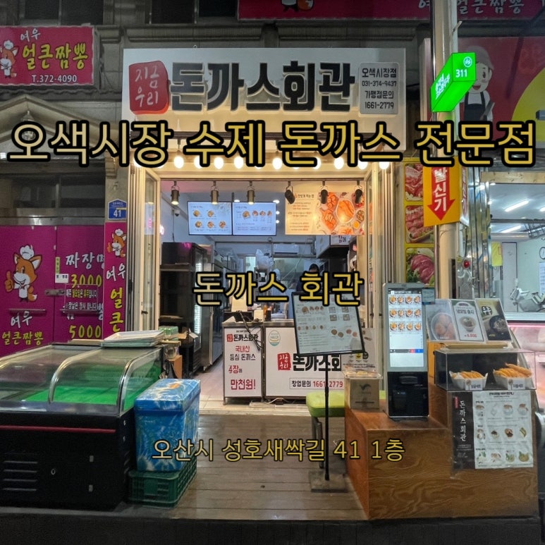 돈까스회관오색 이미지