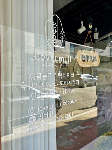 러버밀(Lovermill) 이미지
