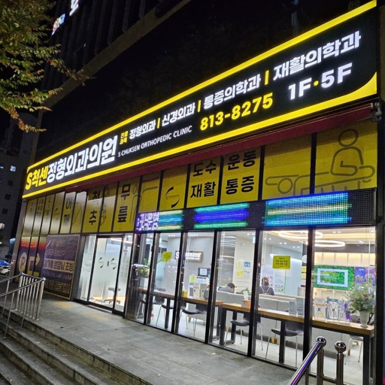 에스척센정형외과 이미지