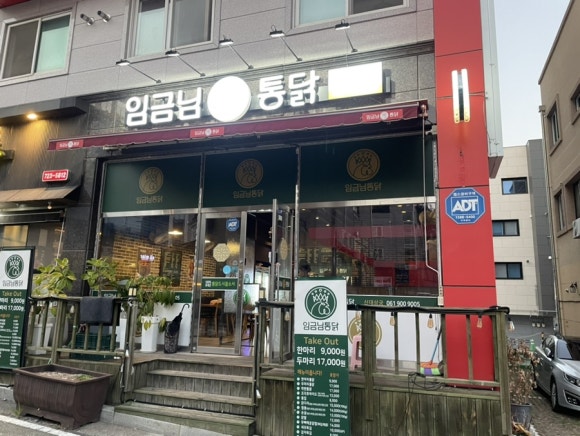 임금님통닭 이미지