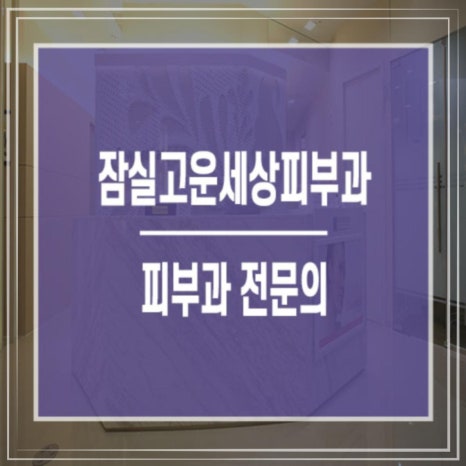 잠실고운세상피부과의원 이미지