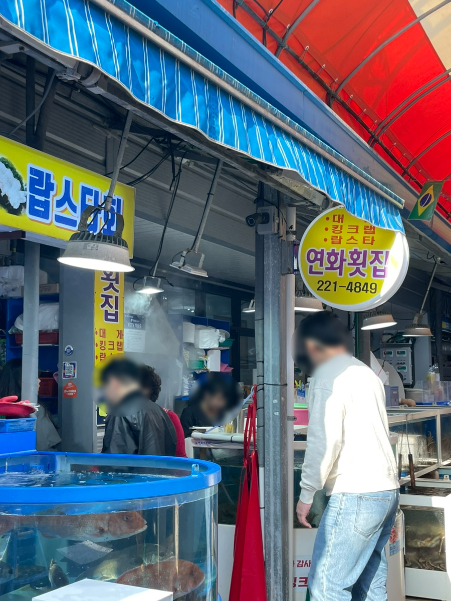 연화횟집 이미지