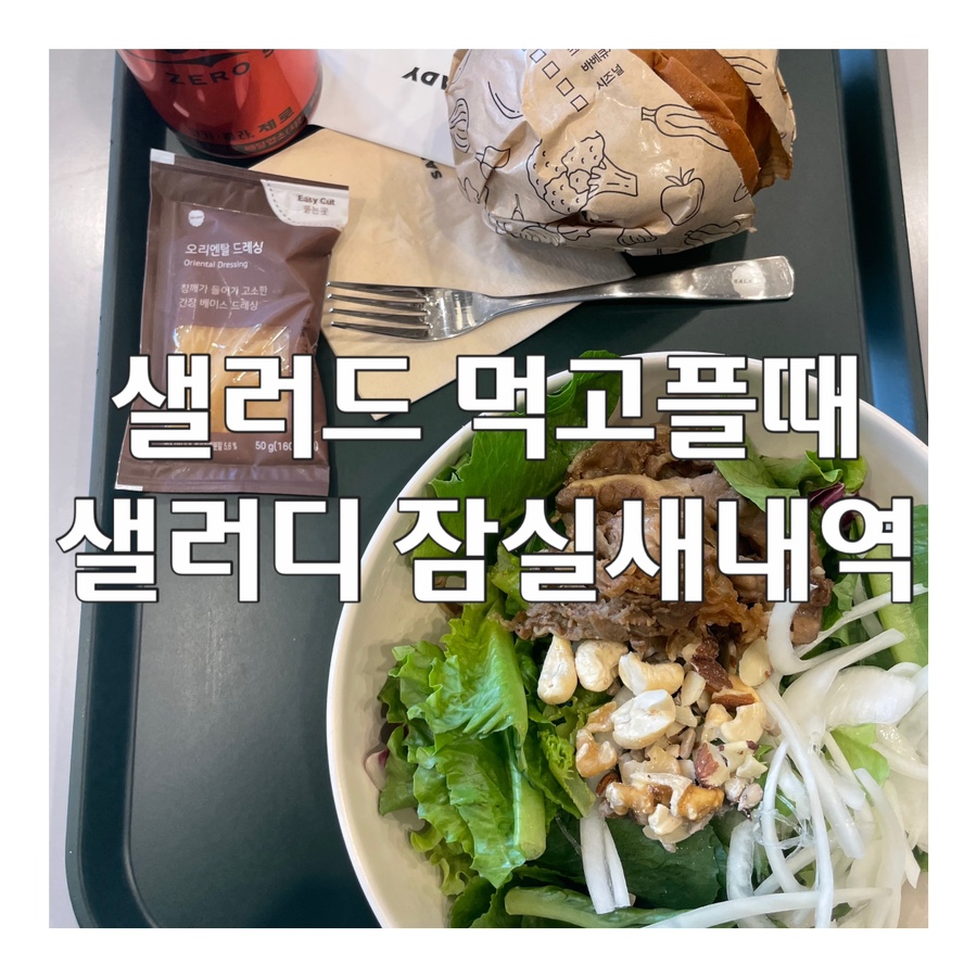 샐러디잠실새내역점 이미지