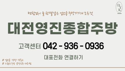 대전영진종합주방 이미지