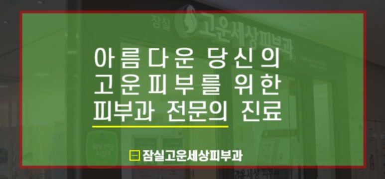 잠실고운세상피부과의원 이미지