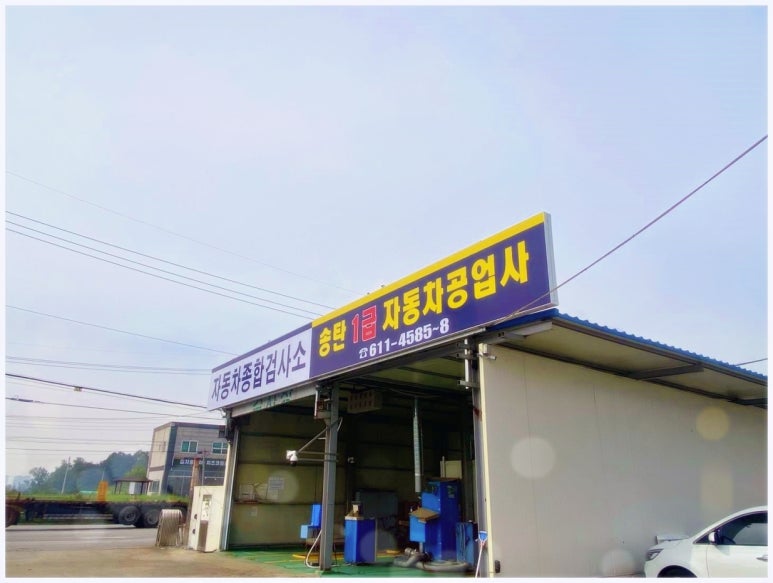 송탄1급자동차공업사 이미지