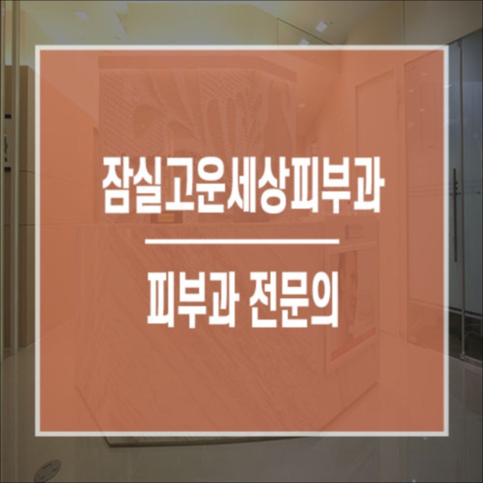 잠실고운세상피부과의원 이미지