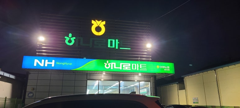 단양농협 하나로마트 상진점 이미지