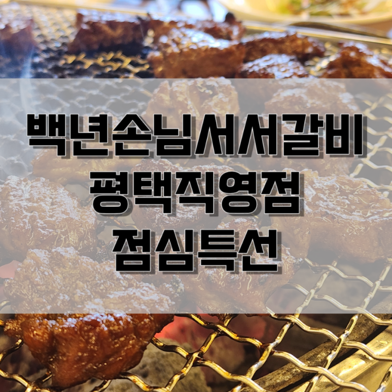 백년손님 서서갈비(평택직영점) 이미지