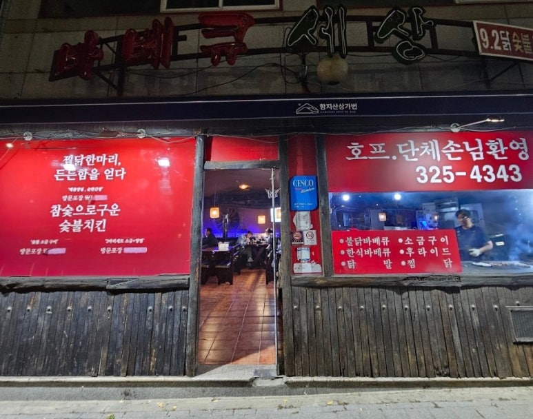 운암지바베큐세상 이미지
