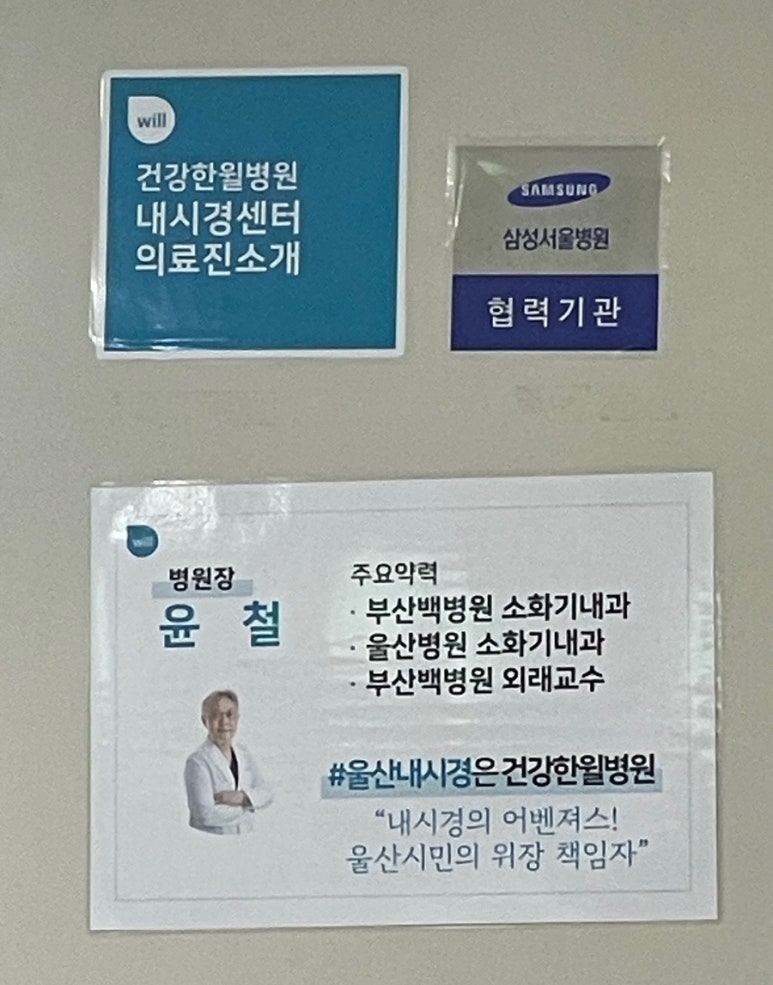 건강한윌병원 이미지