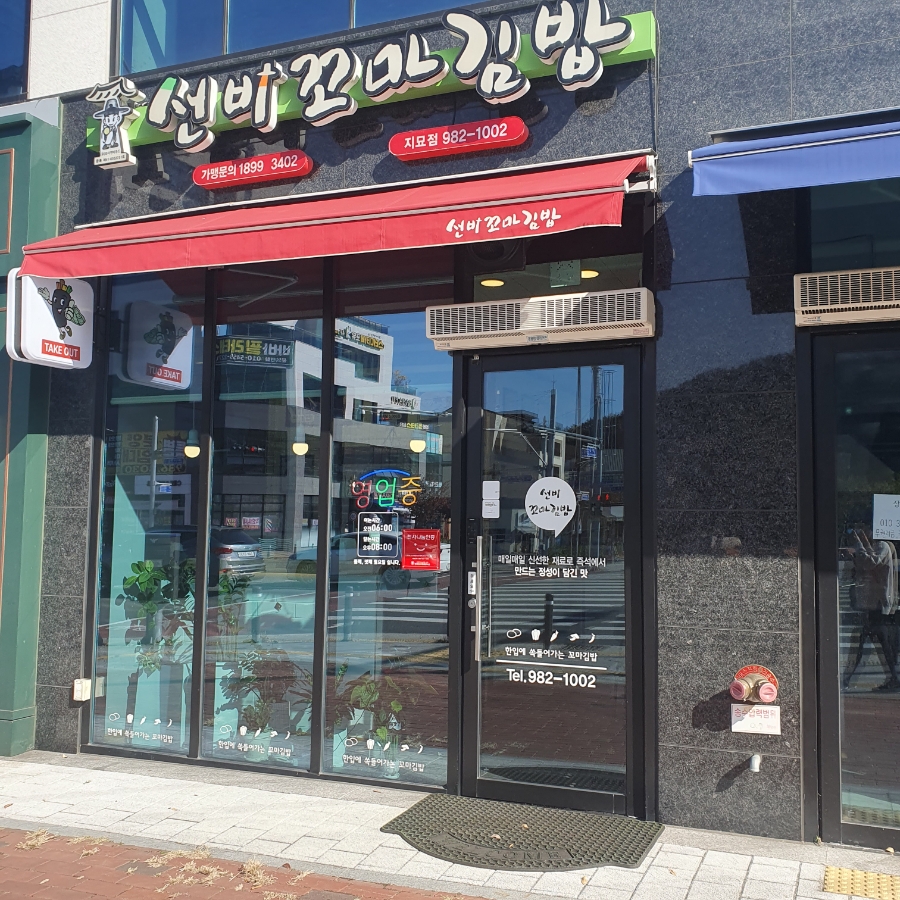 선비꼬마김밥지묘점 이미지