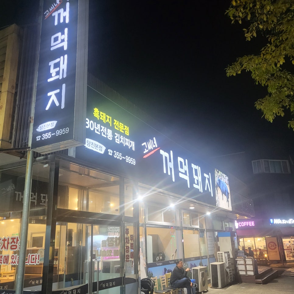 고씨네꺼먹돼지 이미지