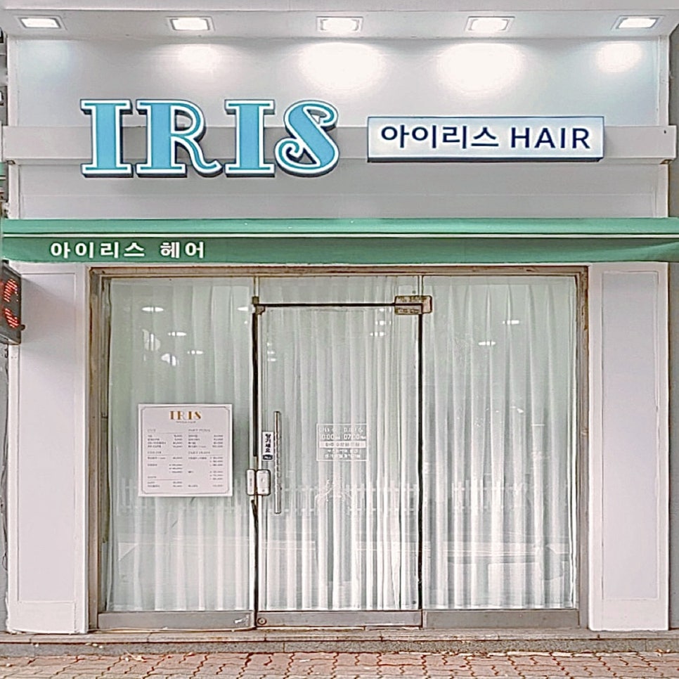 아이리스헤어 이미지