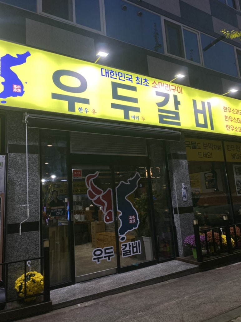 우두갈비 이미지