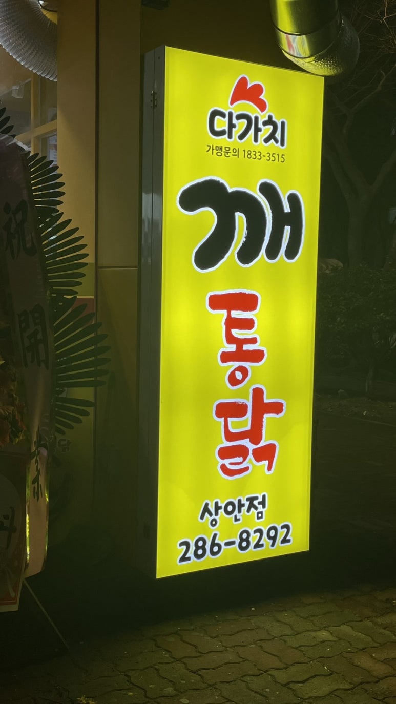 다가치깨통닭 이미지