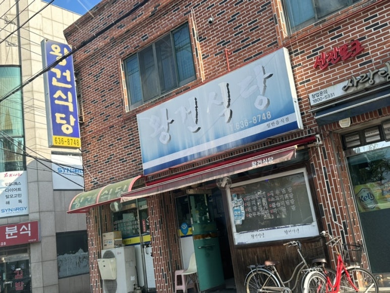 왕건식당 이미지