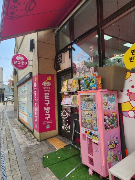 문구방구영등포아크로 이미지