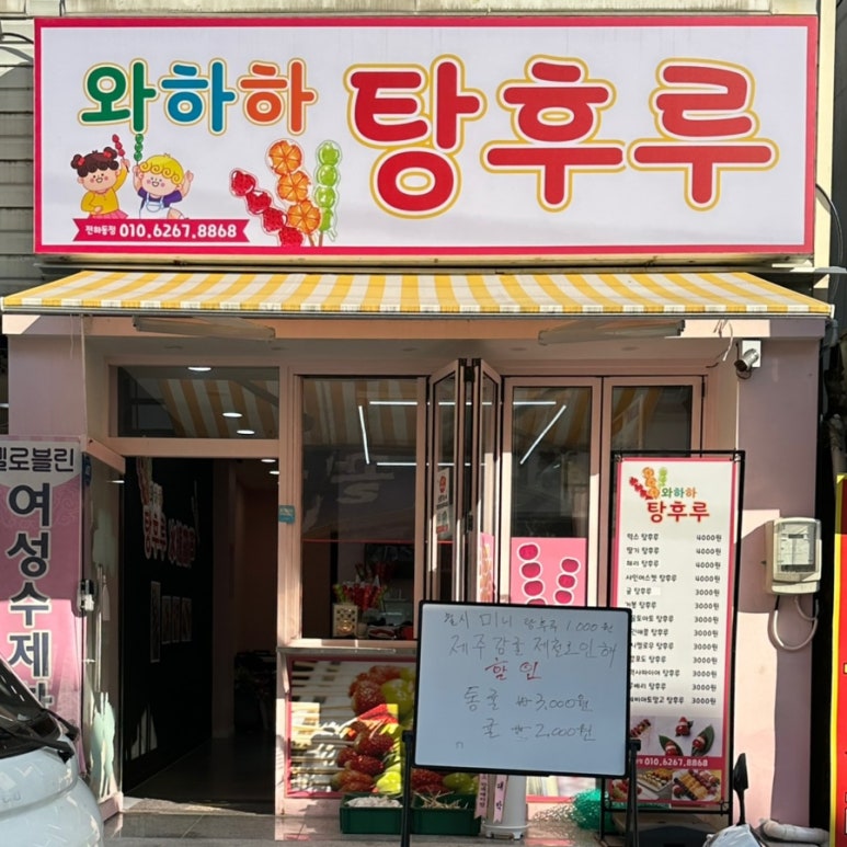와하하탕후루 이미지