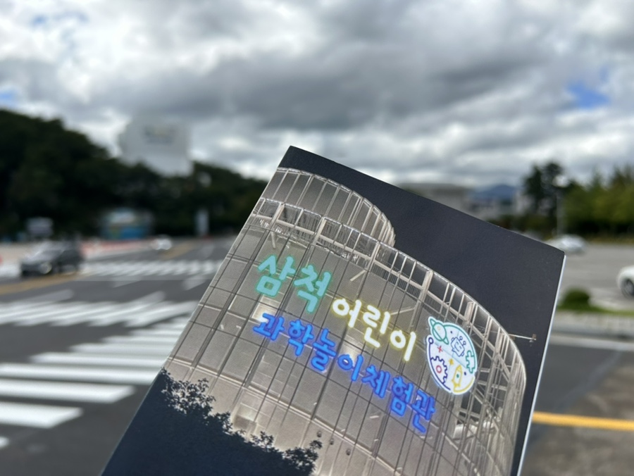 삼척어린이과학놀이체험관 이미지