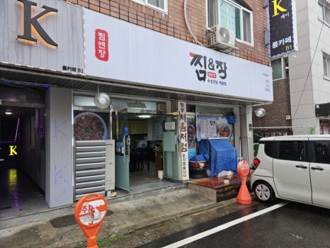 찜앤장 사진 7