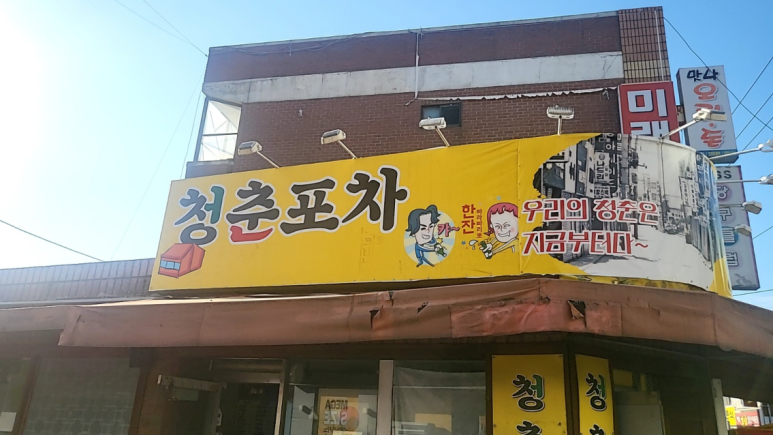 청춘포차 이미지