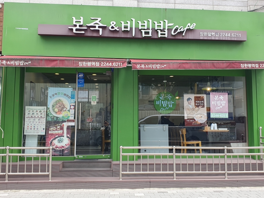 본죽&비빔밥(장한평역점) 이미지