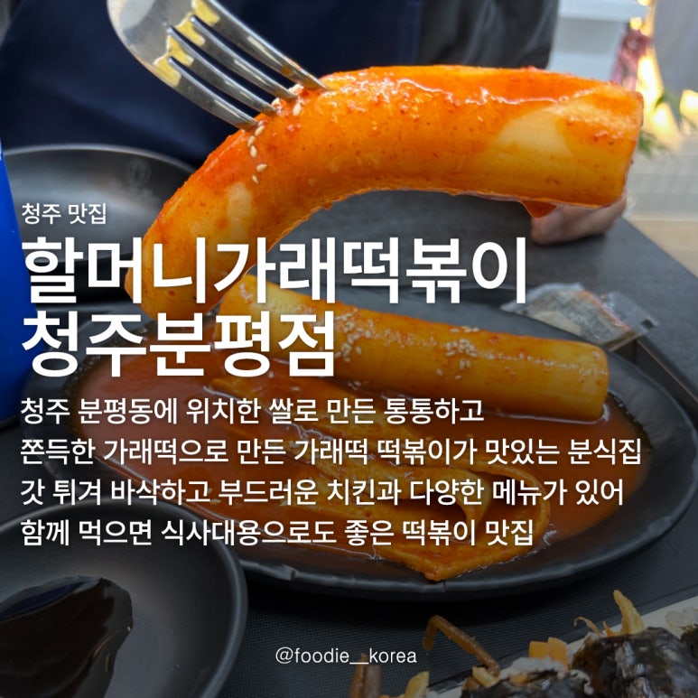 할머니가래떡볶이청주 이미지