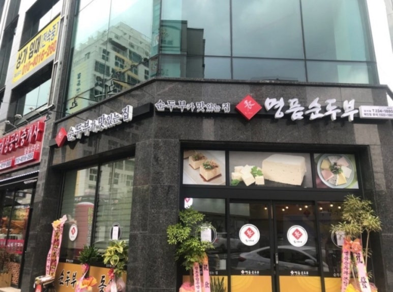 표가네 명품순두부 이미지