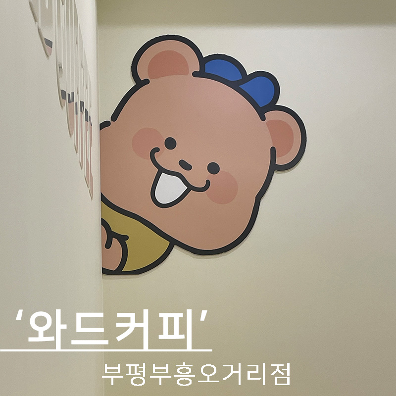 와드커피부평부흥 이미지