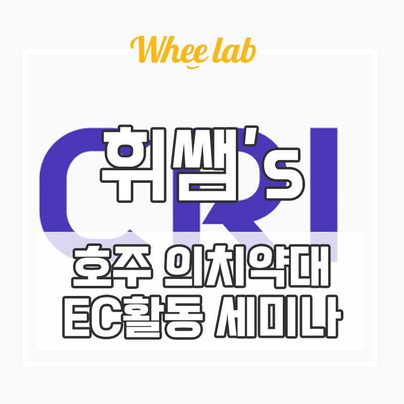 대치동 영어 수능 보고 호주 의대, 치대, 약대로 눈 돌리는 학생들에게 꼭 필요한 EC 활동, 무료 세미나 안내 <휘랩연구소>