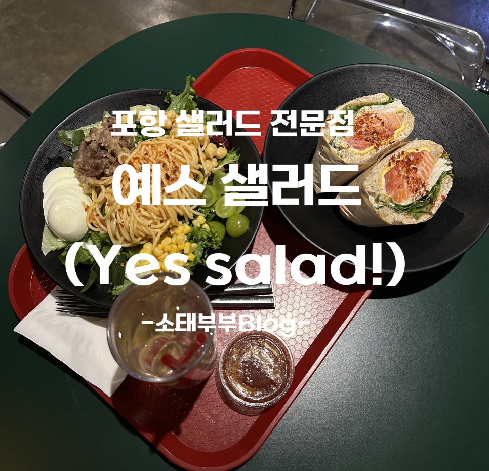 예스샐러드 포항장성점 이미지