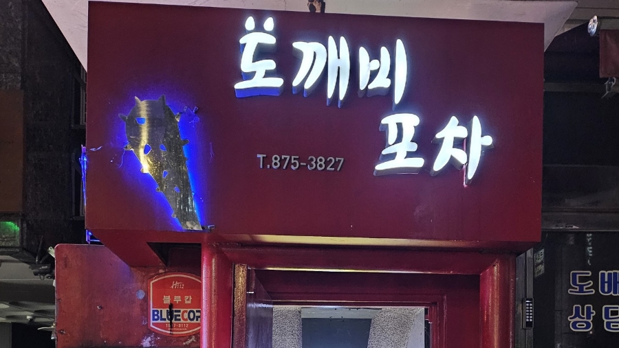 도깨비포차 사진 8