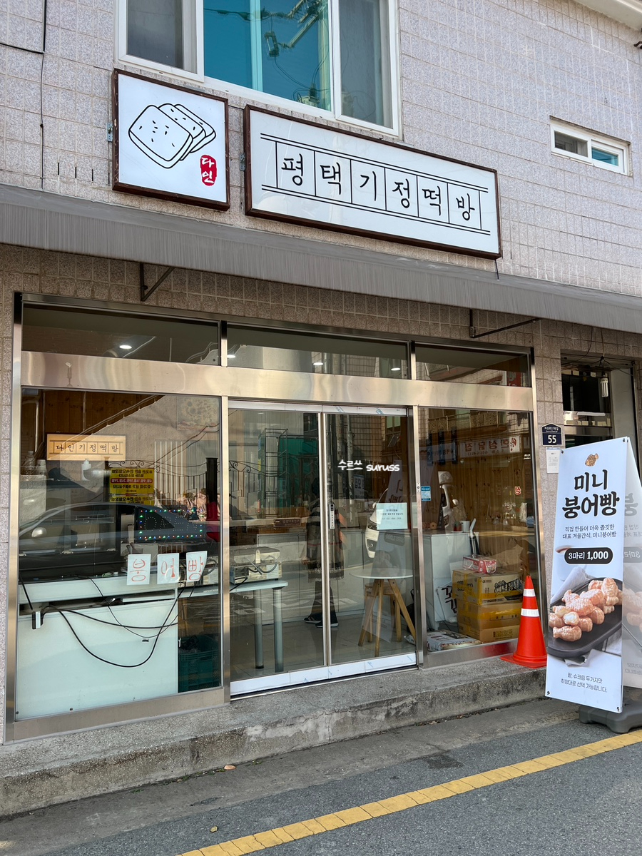 다인평택기정떡방 이미지