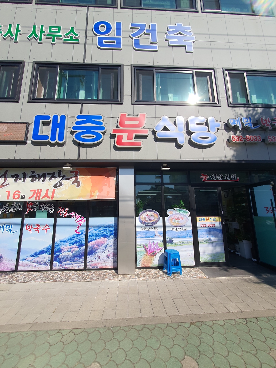 대중분식당 이미지