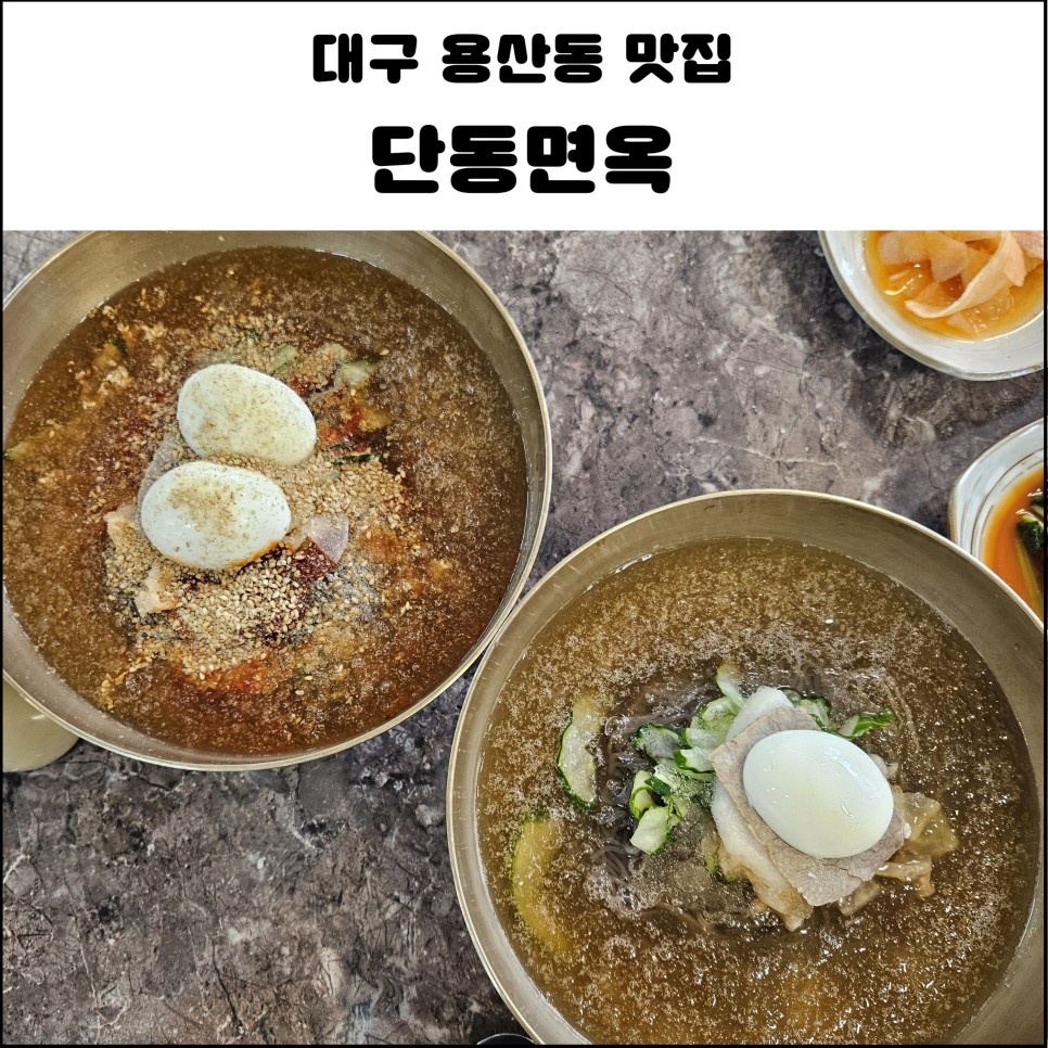 단동면옥 이미지