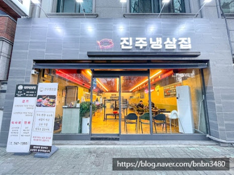 진주냉삼집 이미지