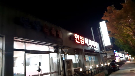 연심식육식당 이미지