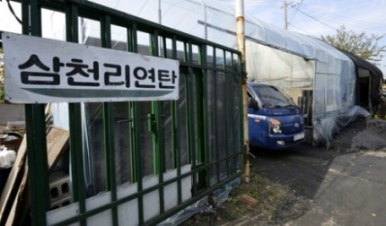 삼천리연탄 이미지