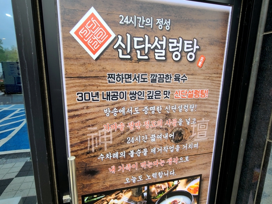 신단 설렁탕 이미지
