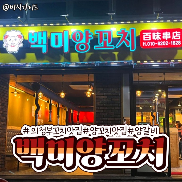 백미양꼬치 이미지