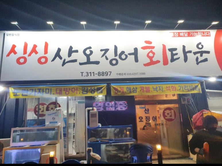 싱싱산오징어회타운 이미지