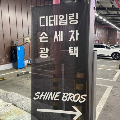 샤인브로스 이미지